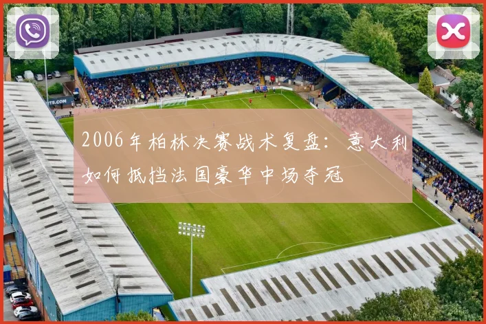 2006年柏林决赛战术复盘：意大利如何抵挡法国豪华中场夺冠