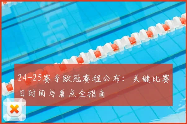 24-25赛季欧冠赛程公布：关键比赛日时间与看点全指南