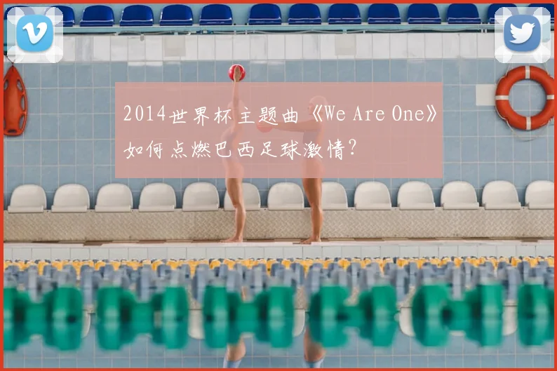 2014世界杯主题曲《We Are One》如何点燃巴西足球激情？