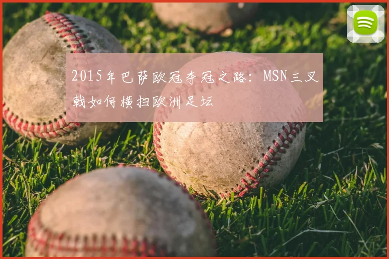 2015年巴萨欧冠夺冠之路：MSN三叉戟如何横扫欧洲足坛