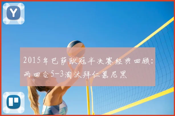 2015年巴萨欧冠半决赛经典回顾：两回合5-3淘汰拜仁慕尼黑