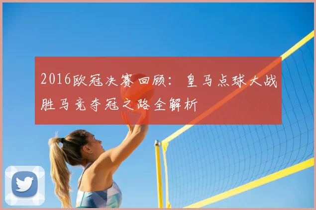 2016欧冠决赛回顾：皇马点球大战胜马竞夺冠之路全解析