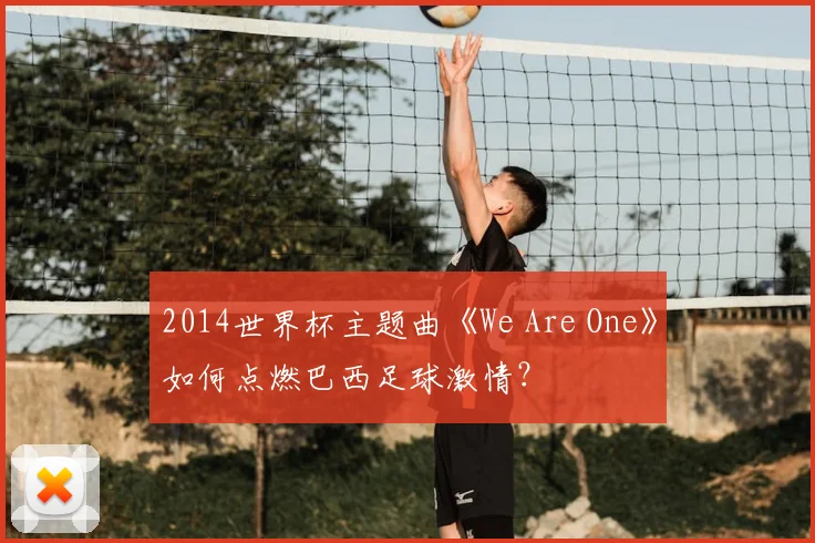 2014世界杯主题曲《We Are One》如何点燃巴西足球激情？