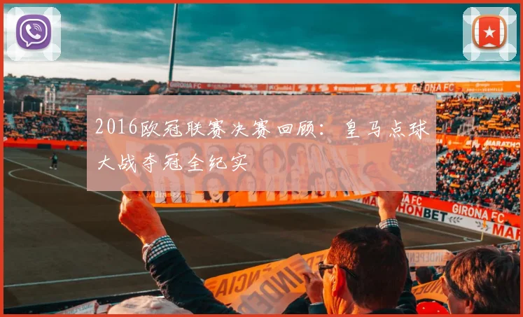 2016欧冠联赛决赛回顾：皇马点球大战夺冠全纪实