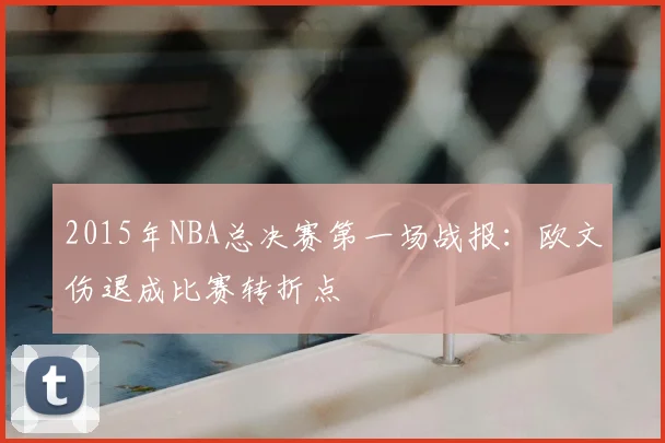 2015年NBA总决赛第一场战报：欧文伤退成比赛转折点