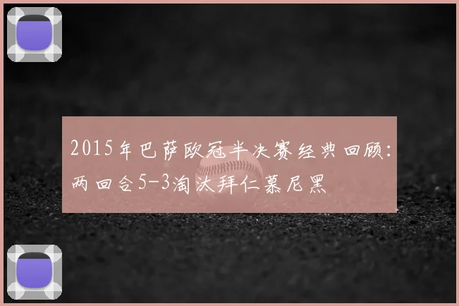 2015年巴萨欧冠半决赛经典回顾：两回合5-3淘汰拜仁慕尼黑