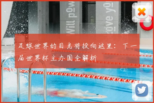 足球世界的目光将投向这里：下一届世界杯主办国全解析
