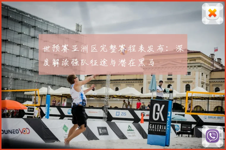 世预赛亚洲区完整赛程表发布：深度解读强队征途与潜在黑马