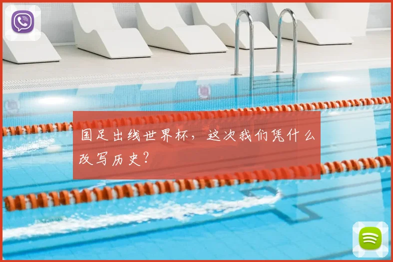 国足出线世界杯，这次我们凭什么改写历史？