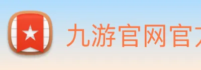 九游官网官方入口 Logo